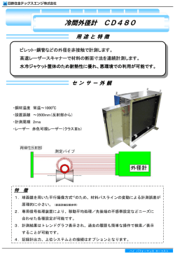 冷間外径計 CD480