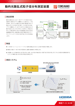 動的光散乱式粒子径分布測定装置 - COMS