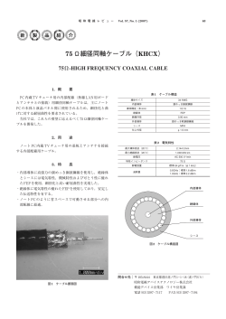 75Ω細径同軸ケーブル（KHCX） PDF