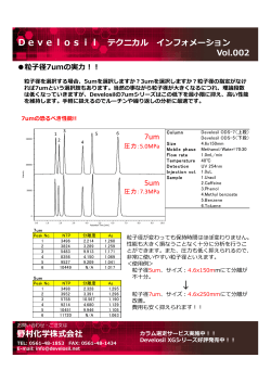 Develosil テクニカル インフォメーション Vol.002 7um 5um 野村化学