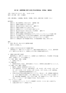第 5 回 断層問題に関する理工学合同委員会・幹事会