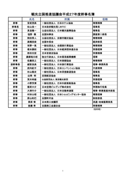 観光立国推進協議会平成27年度幹事名簿