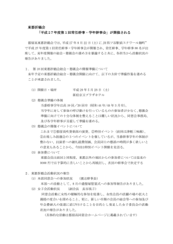 東都折鶴会 「平成 27年度第1回常任幹事・学年幹事会」が開催される