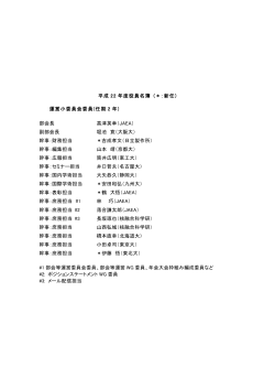 平成 22 年度役員名簿 (＊：新任) 運営小委員会委員(任期 2 年) 部会長