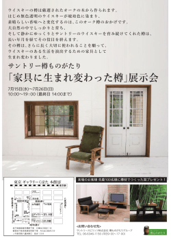 「家具に生まれ変わった樽」展示会