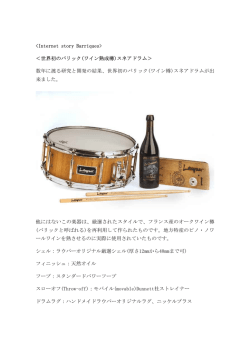 ＜世界初のバリック(ワイン熟成樽)スネア