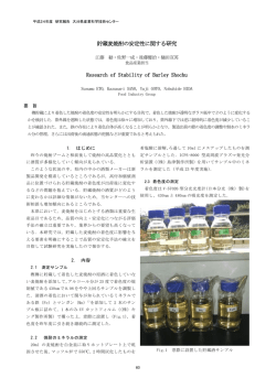貯蔵麦焼酎の安定性に関する研究 Research of Stability of Barley