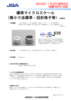 標準マイクロスケール （微小寸法標準・回折格子等
