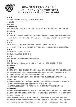 JMRCA 平成 27 年度 1/10 スケール・ エンジン・ツーリング・カー全日本