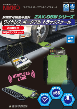 ワイヤレス ポータブル トラックスケール ZAK-06W シリーズ ZAK