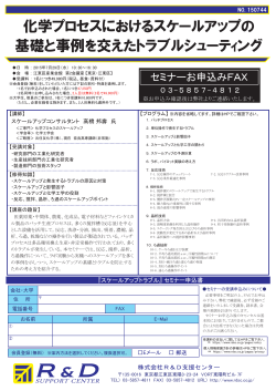 化学プロセスにおけるスケールアップの 基礎と事例を