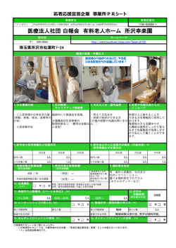 医療法人社団 白報会 有料老人ホーム 所沢幸楽園