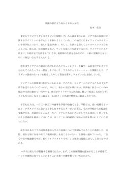 楽園の影に立ち向かう日本人女性 松本 佳吾 東京