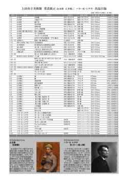上田市立美術館 常設展示（山本鼎 石井鶴三 ハリー・K・シゲタ） 出品目録