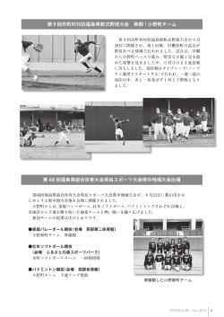 第9回市町村対抗福島県軟式野球大会 熱闘 ! 小野町チーム 第 68 回