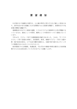要 望 趣 旨 - 島根県保育協議会