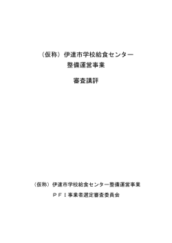 （仮称）伊達市学校給食センター 整備運営事業 審査講評