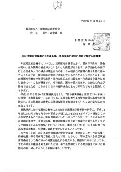 一般社団法人 新潟県経営者協会 会 長 並木 富士雄 殿