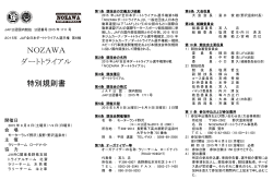 NOZAWA ダートトライアル 特別規則書