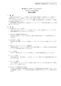 HD-SDIコンビネーションカメラ PCS－300HD 製品仕様書