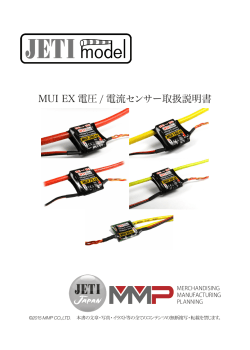 MUI EX 電圧 / 電流センサー取扱説明書