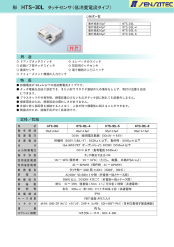 形 HTS-30L タッチセンサ（低消費電流タイプ）