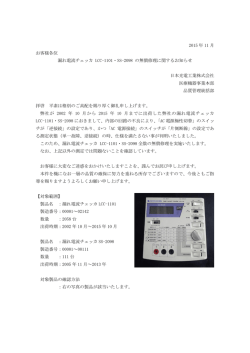 2015 年 11 月 お客様各位 漏れ電流チェッカ LCC-1101・SS