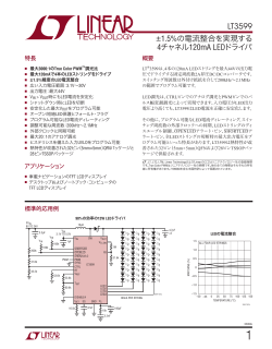 LT3599 - ±1.5%の電流整合を実現する4チャネル120mA LEDドライバ