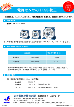 電流センサの JCSS 校正 - JEMIC 日本電気計器検定所