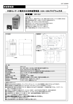 断線警報器 外部センサ・小電流対応型断線警報器 0.5A～20A