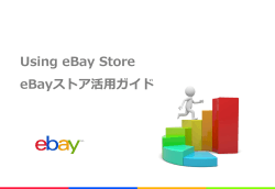Using eBay Store eBayストア活用ガイド
