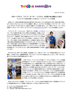 日本トイザらス、「ストア・オーダー・システム」を全国 100 店舗以上に拡大
