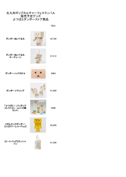 北九州ポップカルチャーフェスティバル 販売予定グッズ よつばとダンボー
