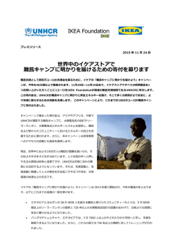 世界中のイケアストアで 難民キャンプに明かりを届けるための