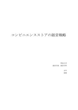 コンビニエンスストアの経営戦略