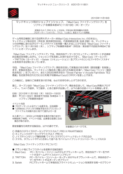 マッドキャッツ初のショップインショップ、「Mad Catz ファイティングストア」を