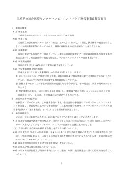 三重県立総合医療センターコンビニエンスストア運営事業者募集要項