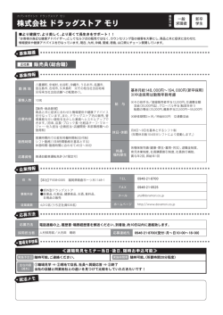 株式会社 ドラッグストア モリ