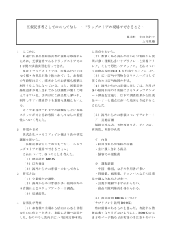 医療従事者としてのおもてなし ～ドラッグストアの現場でできること～
