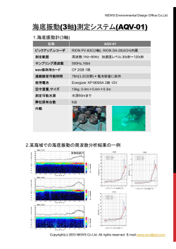 海底振動(3軸)測定システム(AQV-01)