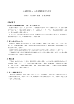 公益財団法人 水島地域環境再生財団 平成 27（2015）年度 事業計画書