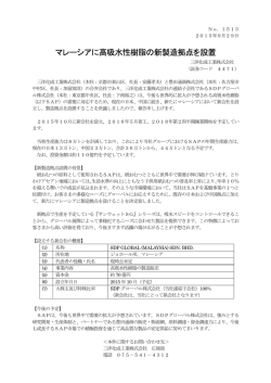 マレーシアに高吸水性樹脂の新製造拠点を設置