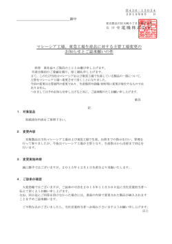 ヒロセ電機株式会社 マレーシア工場、東莞工場生産品に対する主管工場