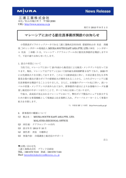 マレーシアにおける駐在員事務所開設のお知らせ〔120KB〕