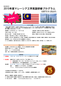 2015年度マレーシア工学英語研修プログラム