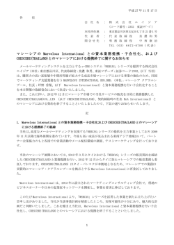 マレーシアの Marvelous International との資本業務