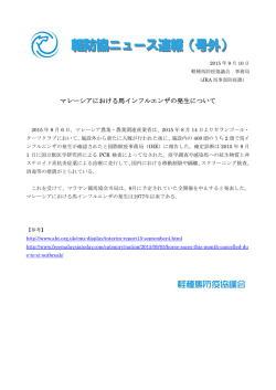 マレーシアにおける馬インフルエンザの発生について