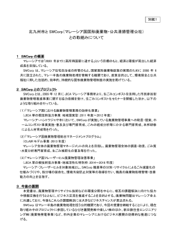 北九州市と SWCorp（マレーシア国固形廃棄物・公共清掃管理公社） との