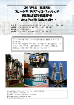 マレーシア アジア・パシフィック大学 短期協定留学募集要項 ～ Asia