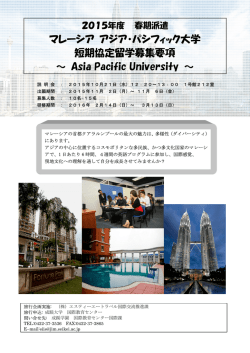 マレーシア アジア・パシフィック大学 短期協定留学募集要項 ～ Asia